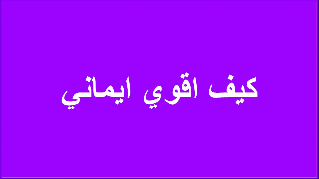 كيف اقوي ايماني - الطرق السليمة للايمان مستوطن فى القلب 406