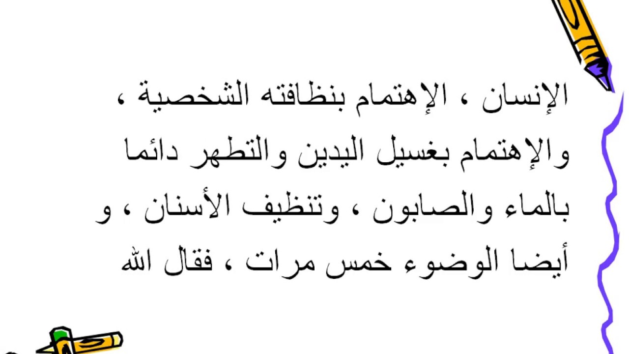 تعبير عن النظافة - موضوع تعبير قصير عن النظافة 4623 1