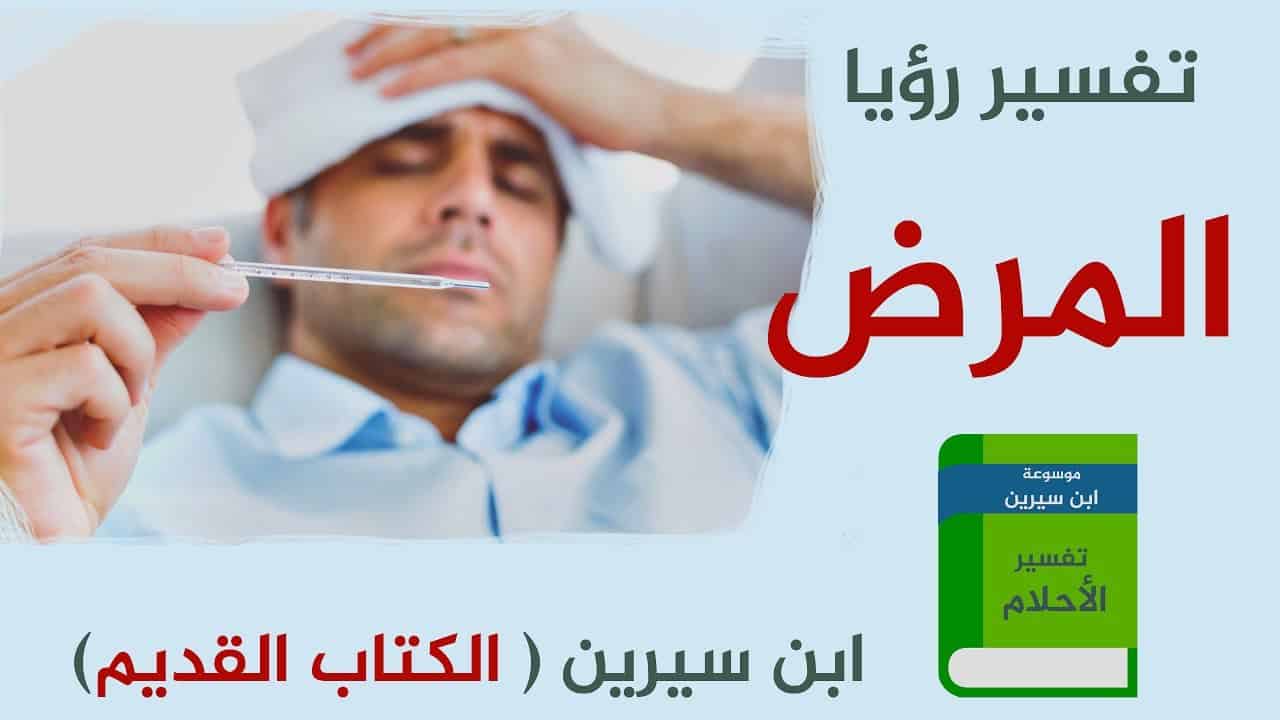 تفسير المرض في المنام - شرح رؤيه المرض فى المنام 3547 2