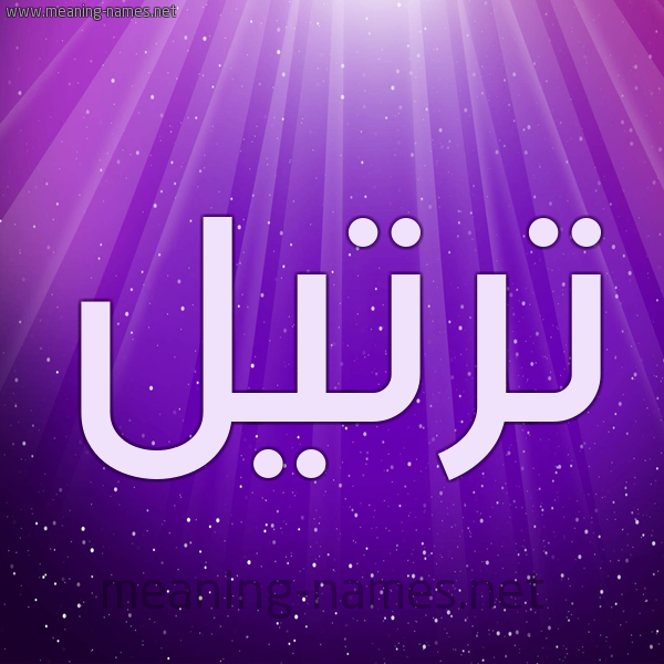 صور اسم ترتيل - اجمل واحلى صور اسم ترتيل 11506 6