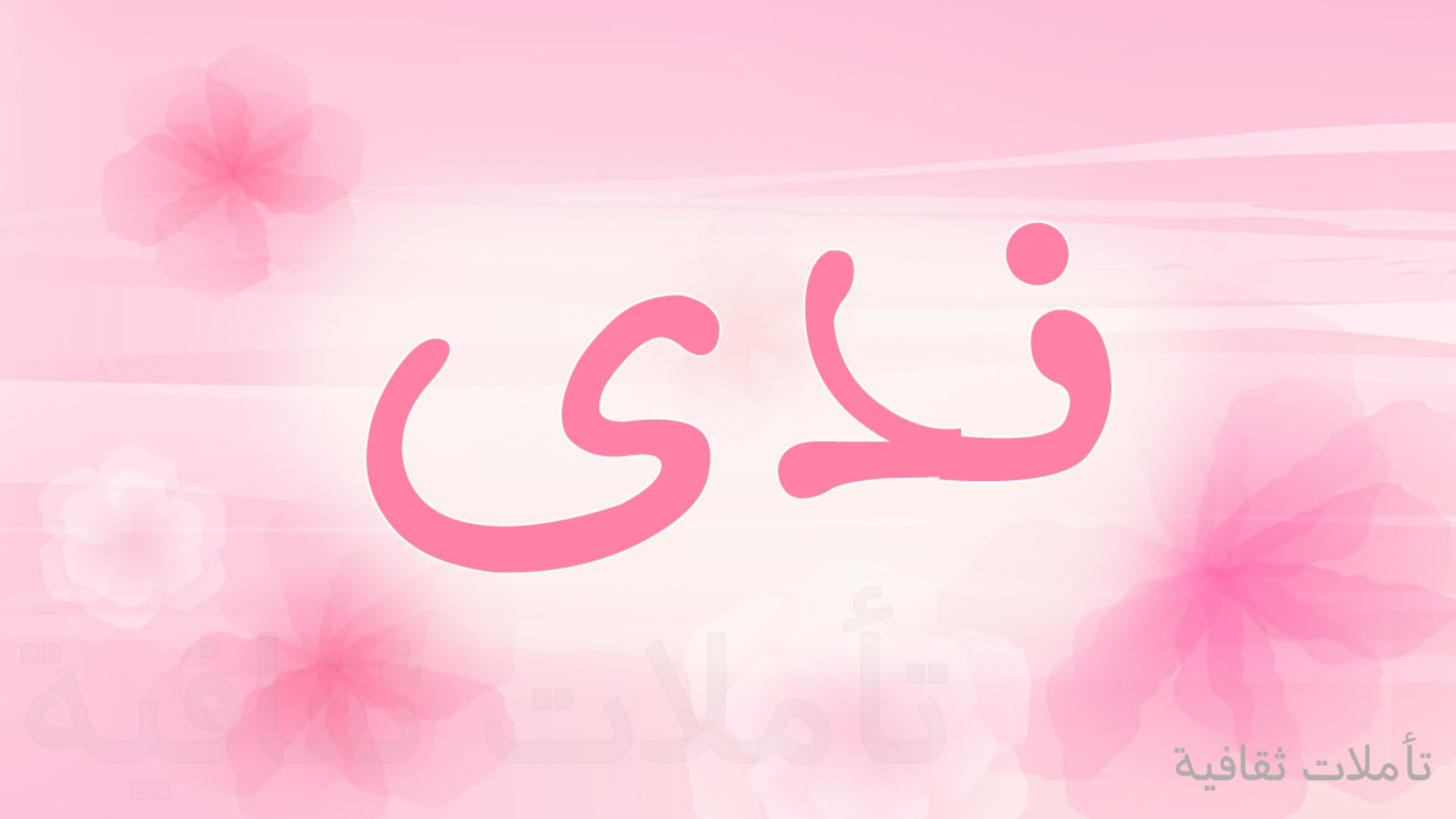 صور اسم ندى - معنى اسم ندى 3971 3