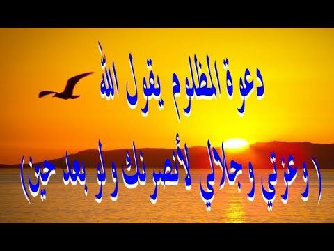 دعاء على الظالم - دعاء لفك الظلم عن الانسان 4491 1