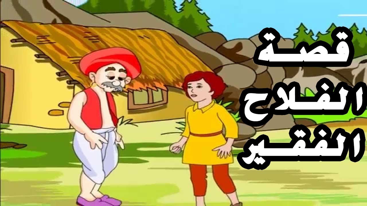 قصص جميله جدا , اجمل قصص تسمعها جميله جدا