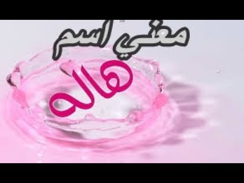 اسم هاله صور- شوفوا معنا اجمل صور لاسم هاله 12400 3