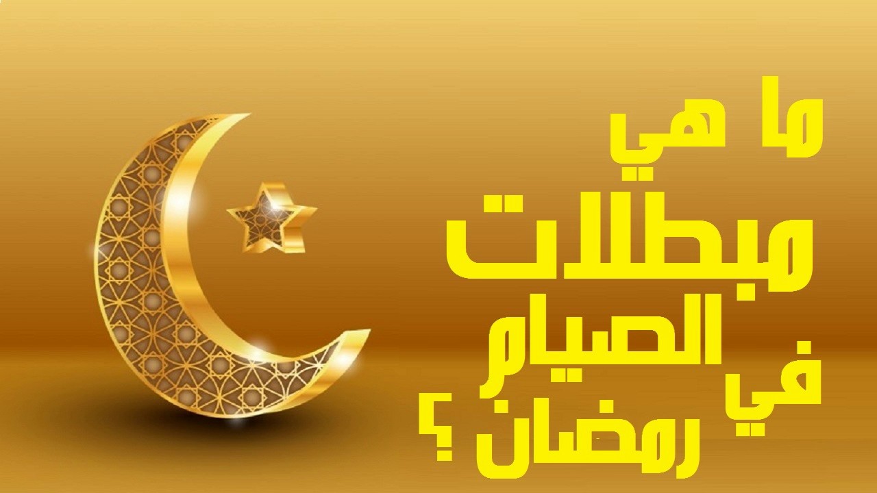 فتاوى رمضان - اكثر الاسئلة في شهر رمضان 5026 1