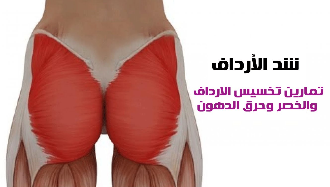 طريقة تخسيس الارداف - الطريقه السحريه لازاله الارداف 338 3