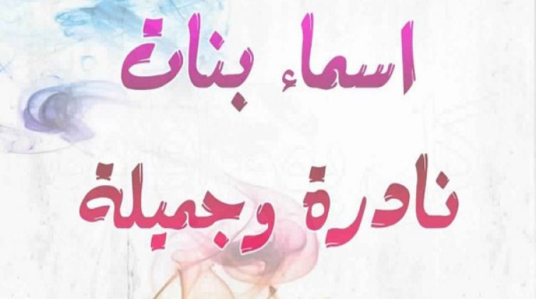 اسماء بنات مسلمة روووعة- اسماء بنات مسلمة 12409 4