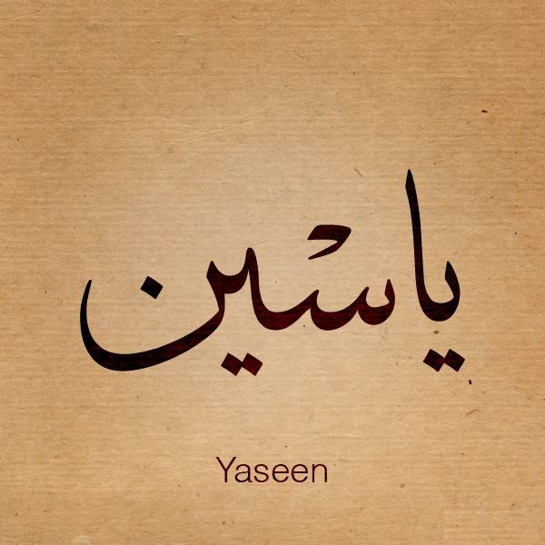 معنى اسم ياسين , معانى اجمل الاسماء