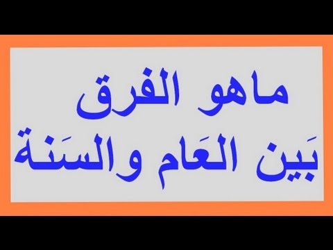 الفرق بين العام والسنة - الاختلاف بين الفاظ العام والسنه 4325 1