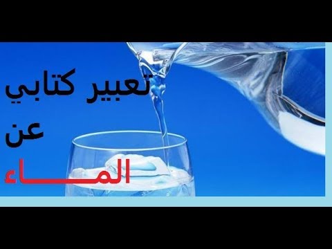 تعبير عن الماء - موضوع عن اهمية المياه فى الحياه 1282