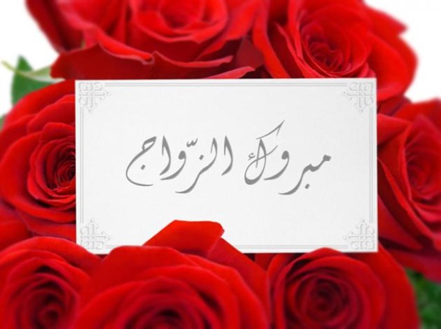 بطاقة تهنئة زواج - اروع اشكال كروت تهنئة للعروسين 4544 7