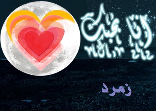 معنى اسم زمرد , ما صفات حامل اسم زمرد؟