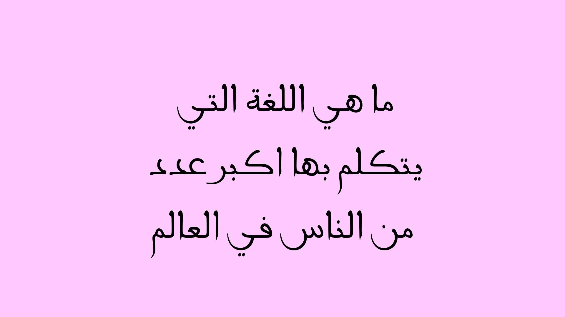 لغة بها اكثر عدد متحدثين - لغه بها اكثر عدد متكلمين فى العالم 3614