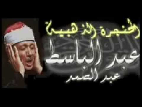 عبد الباسط عبد الصمد ترتيل - اجمل ترتيل بصوت عبد الباسط عبد الصمد 6158 2