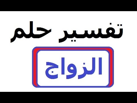 الحلم بالزواج , تفسير رؤيه الزواج بشكل عام