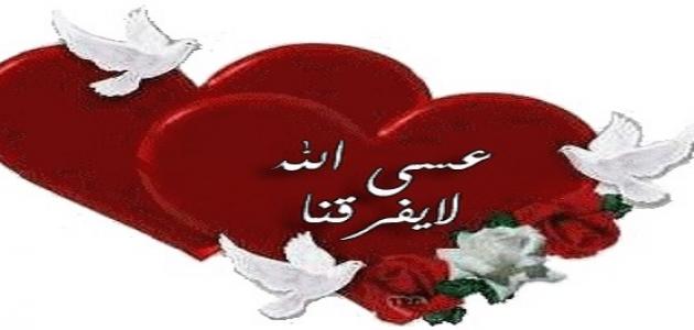 كلمات بمناسبة عيد الزواج - عبارات جميلة عن الزواج 4208 1