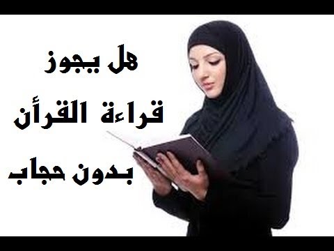 هل يجوز قراءة القران بدون حجاب - قراءه القران بدون حجاب حرام ام حلال 4466