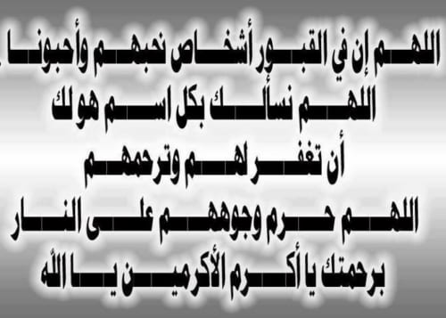 دعاء للميت في رمضان - من الادعية الشهيرة للميت في رمضان 4372 17