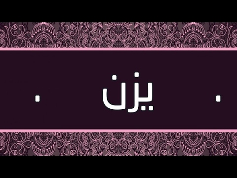 معنى اسم يزن , شرح اسم يزن