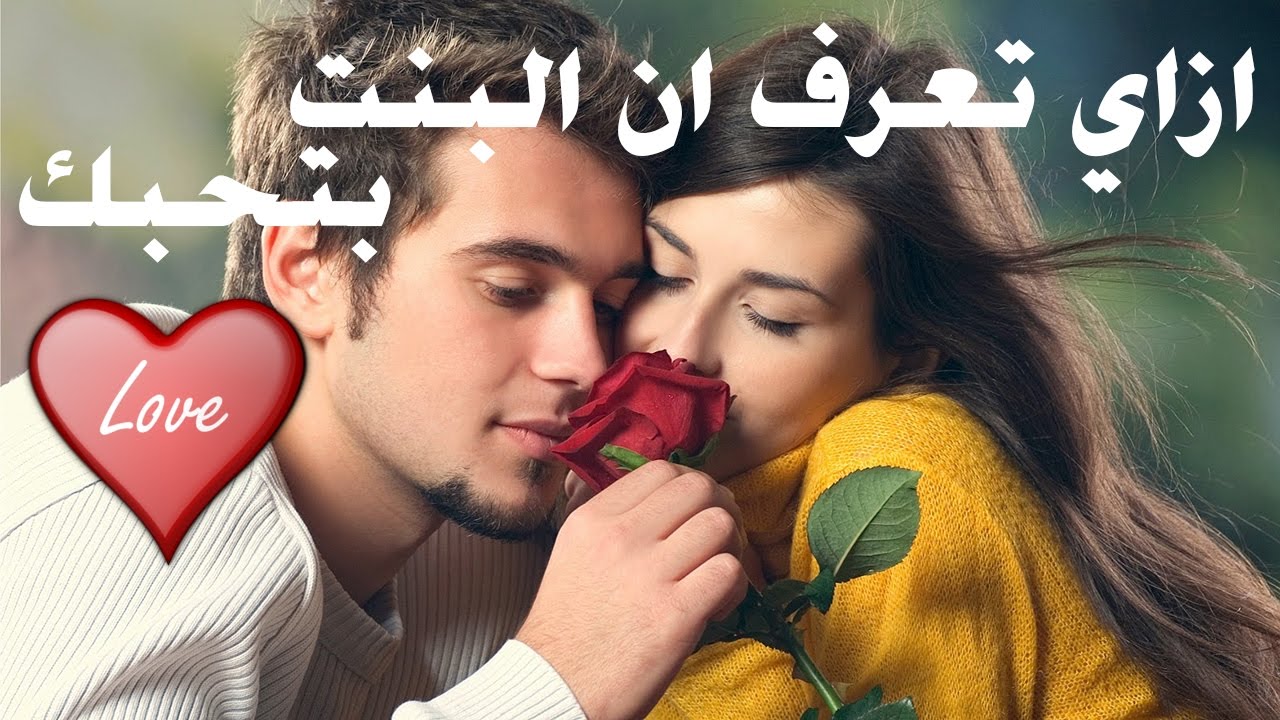 كيف تخلي البنت تحبك - نصائح رائعه لكى تجعل البنت تعشقك لدرجه الجنون 4656