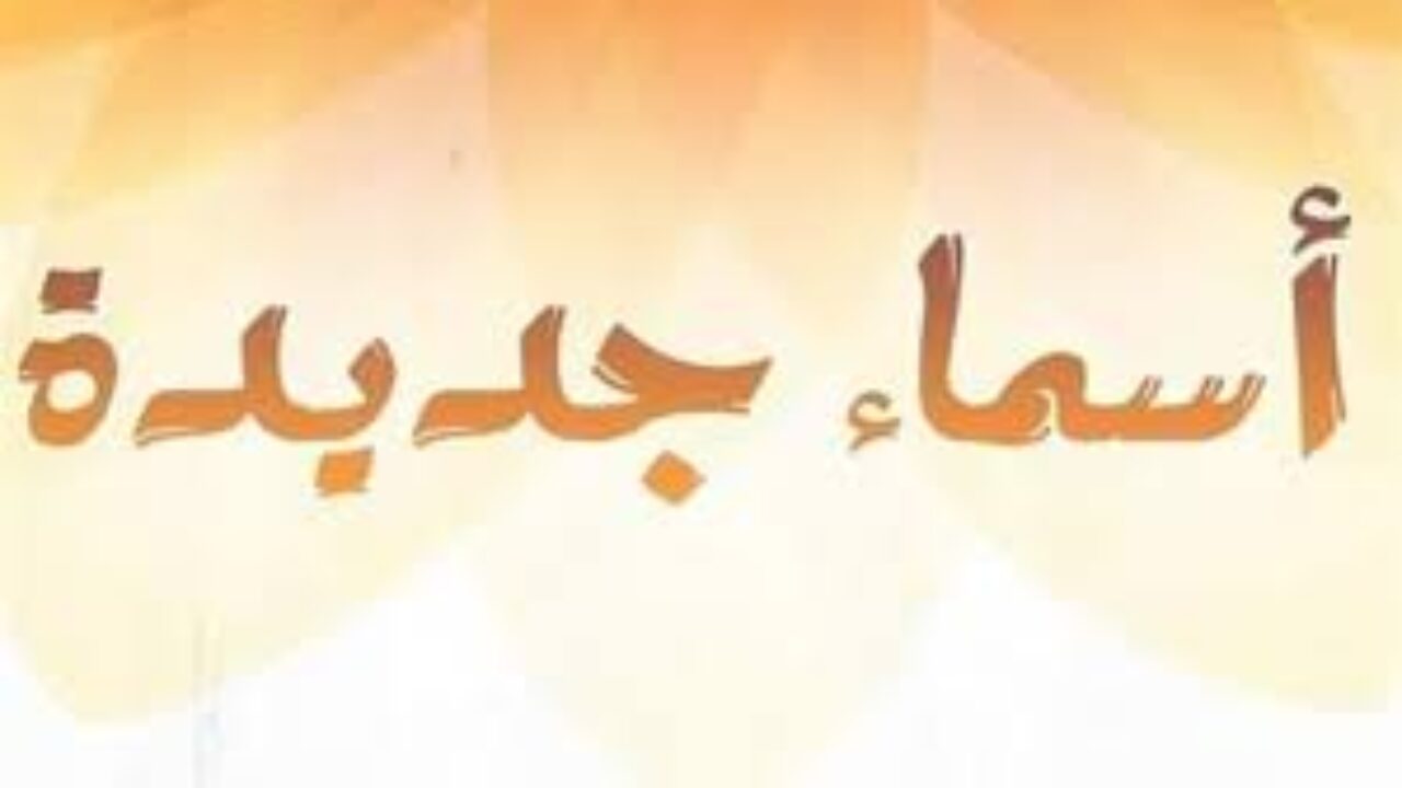 اسماء بنات مسلمة روووعة- اسماء بنات مسلمة 12409 6