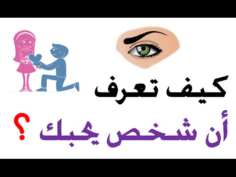 كيف اعرف شخص يحبني - علامات تؤكد لك انه يحبك 1326