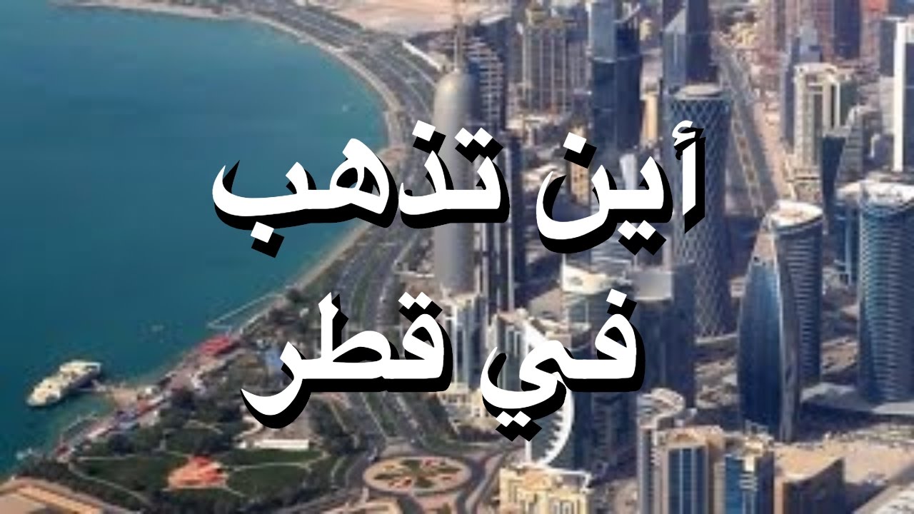 السياحة في قطر - افضل الاماكن السياحيه في قطر 2386 1