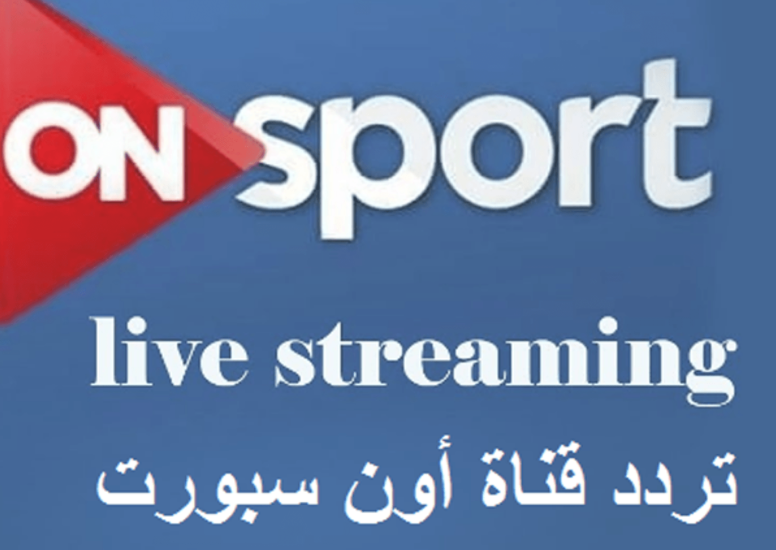 تردد قناة On Sport- شوف التردد الجديد للقناه دي 878