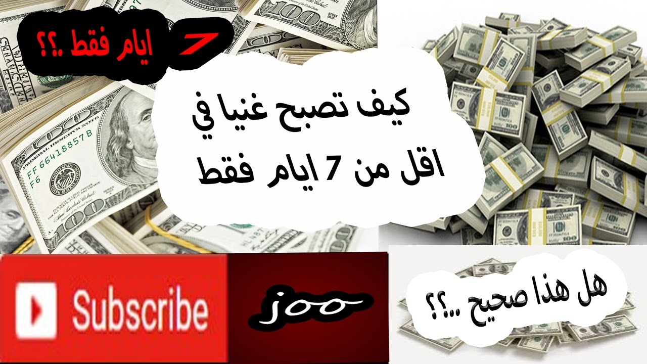 كيف تصبح غنيا , تعرف على كيف تصبح غنيا