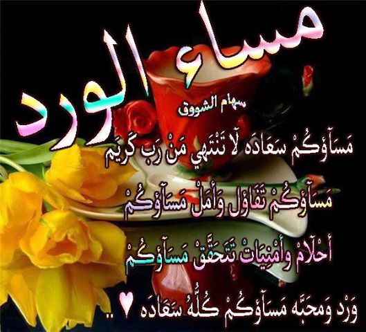 شعر مساء الخير - تغريدات اشعار مسائية جميلة 839 4