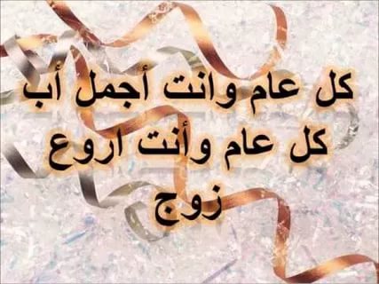 صور عيد زواج - اجدد واجمل صور عيد الزواج 2256 6