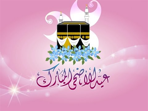 صور لعيد الاضحى , اجمل واحلي صور لعيد الاضحي المبارك