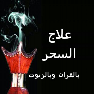 علاج السحر - ماهو علاج السحر 2447