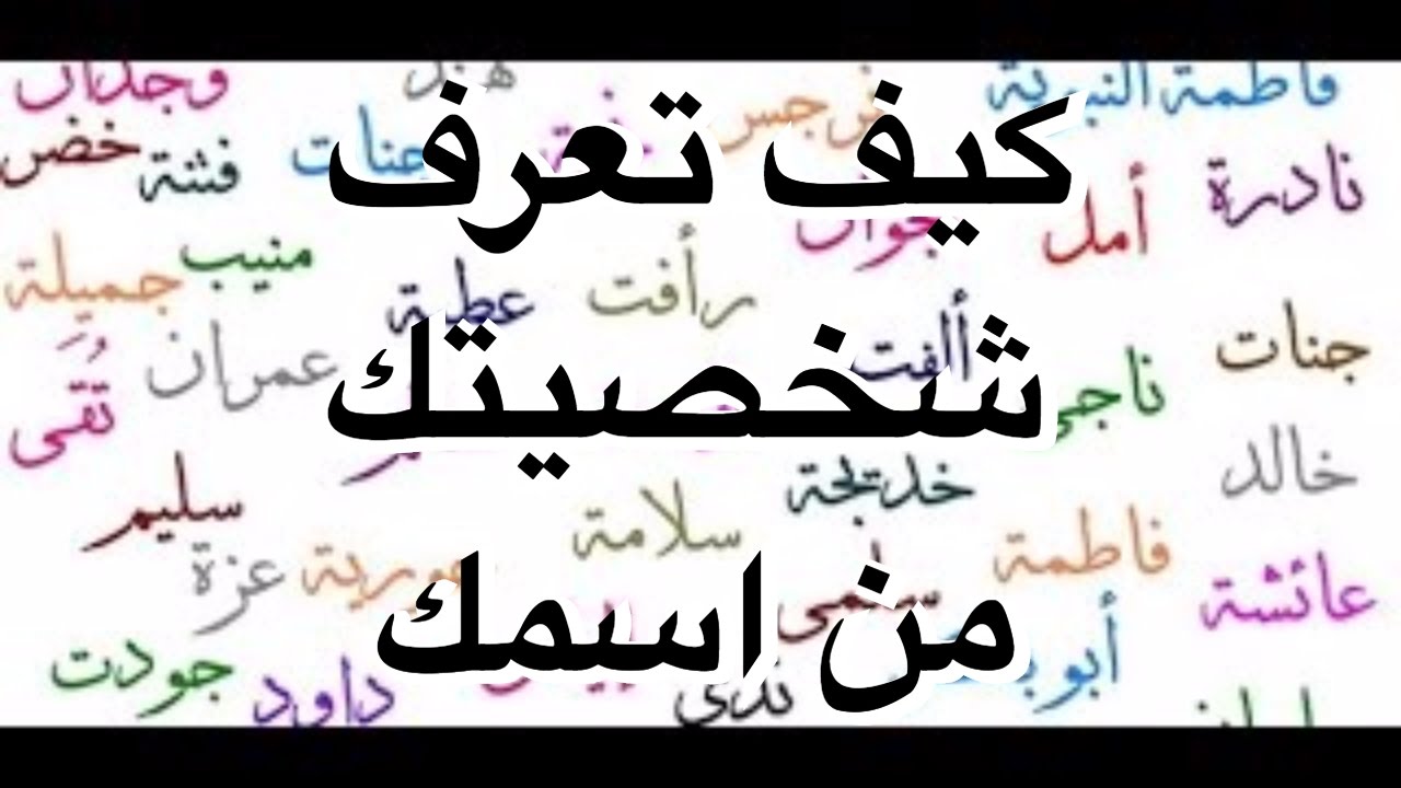 مستقبلك من اسمك - تعرف على مستقبلك من اسمك 11898 1