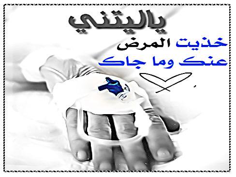 صور عن المرض , صور مرضيه متنوعه