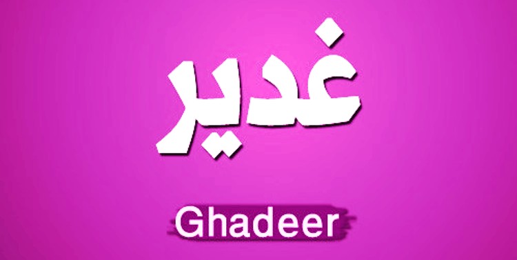 معنى اسم غدير - تفسيرات ومعانى مختلفه لاسم غدير 4345