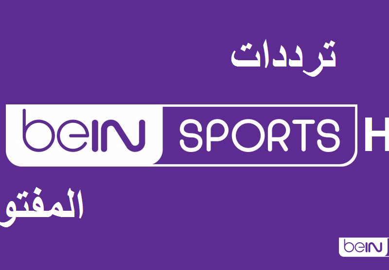 تردد قناة bein sport , التردد المرغوب به