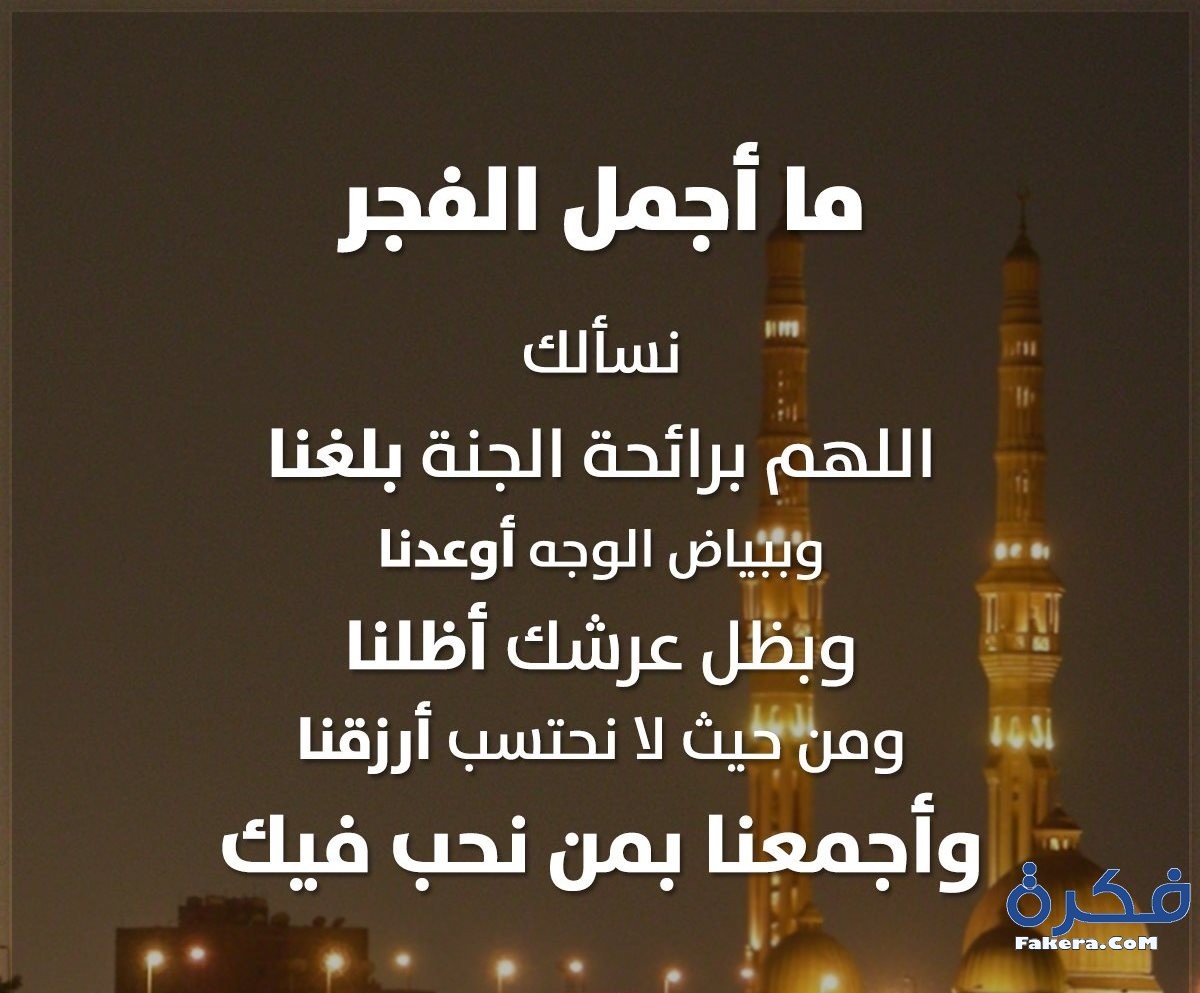 دعاء الفجر , ادعيه وقت الفجر