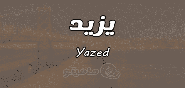 معنى اسم يزيد- اسم يزيد اسمه مختلف وجميل 113