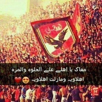 احلى الصور للاهلى - معلومات عن النادى الاهلى 5628 8