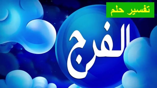 الرموز التي تدل على الفرج في المنام - تفسير العلامات الدالة على الفرج 2815 1