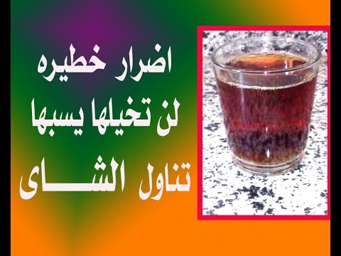 اضرار الشاي - مضار مشروب الشاى 3200 2