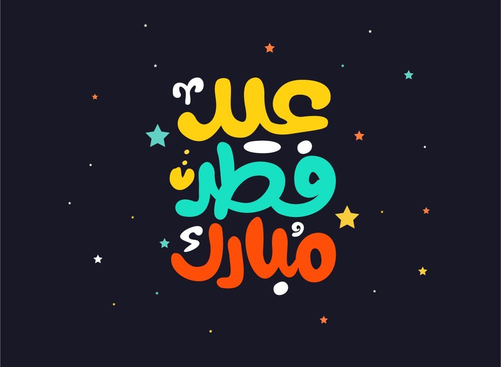 صور لعيد الفطر - رمزيات تهنئة بعيد الفطر المبارك 6650 10