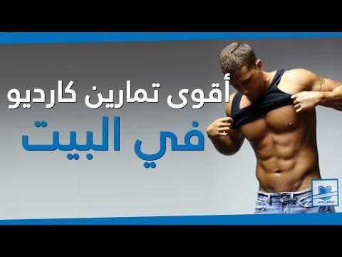 تمارين الكارديو - تمرين الكارديو 0 5