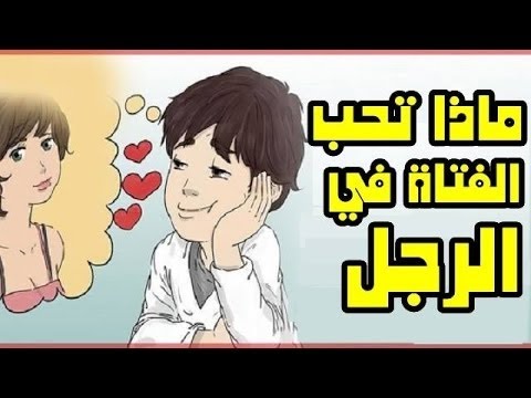 كيف اجعل البنت تحبني - خطوات تجعل البنت تقع في غرام الولد 5010 1