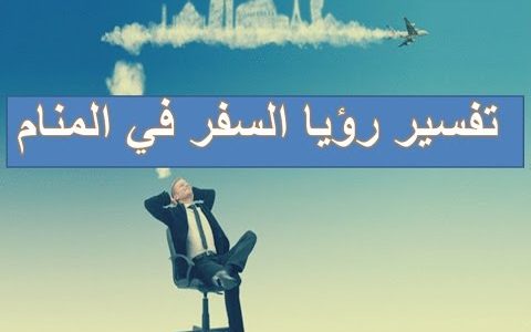 تفسير حلم التجهيز للسفر - ما معنى الاستعداد للسفر فى المنام- 4121 1