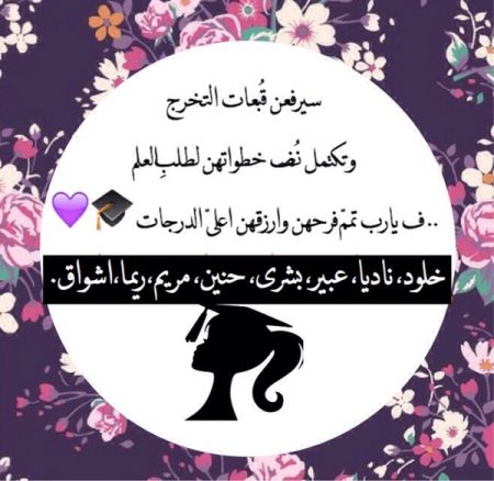 شعر عن التخرج , اجمل الاشعار عن التخرج