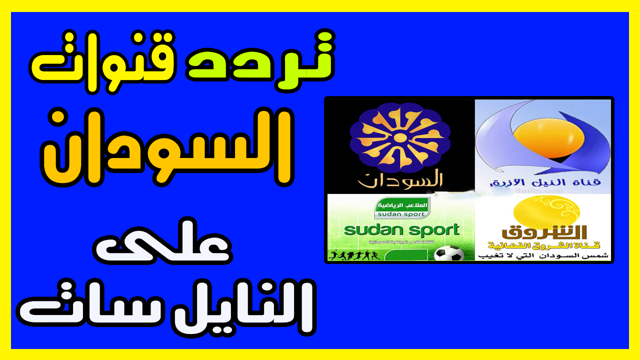 ترددات القنوات السودانية , سوف نتعرف على جميع ترددات القنوات السودانيه الجديد