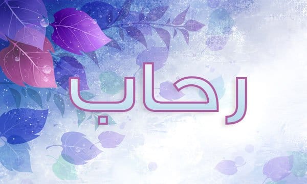 معنى اسم رحاب - معني اسم رحاب الصحيح وصفات حامله 2511