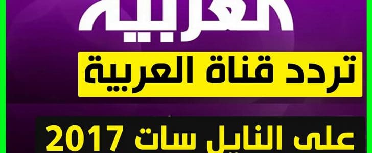 تردد قناة العربية - تردد القناه العربيه الجديد 2019 3214